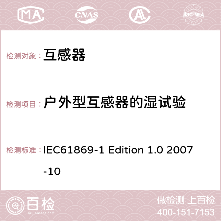户外型互感器的湿试验 互感器通用技术要求 IEC61869-1 Edition 1.0 2007-10 7.2.4