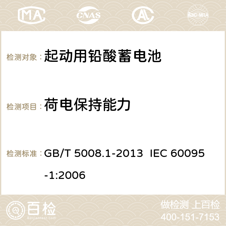 荷电保持能力 起动用铅酸蓄电池 第1部分：技术条件和试验方法 GB/T 5008.1-2013 IEC 60095-1:2006 5.7