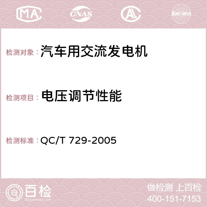 电压调节性能 汽车用交流发电机技术条件 QC/T 729-2005 5.5