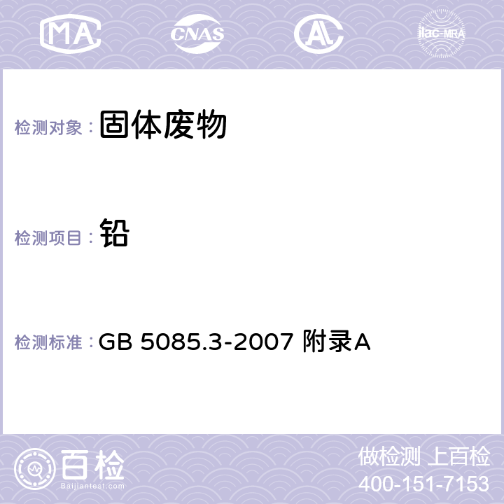 铅 危险废物鉴别标准浸出毒性鉴别固体废物元素的测定电感耦合等离子体发射光谱法 GB 5085.3-2007 附录A