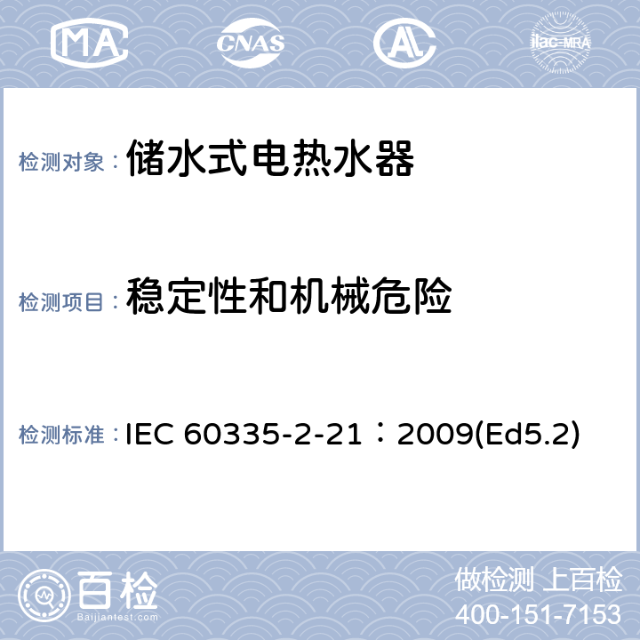 稳定性和机械危险 家用和类似用途电器的安全 储水式热水器的特殊要求 IEC 60335-2-21：2009(Ed5.2) 20