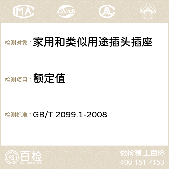 额定值 《家用和类似用途插头插座 第1部分：通用要求》 GB/T 2099.1-2008 （6）