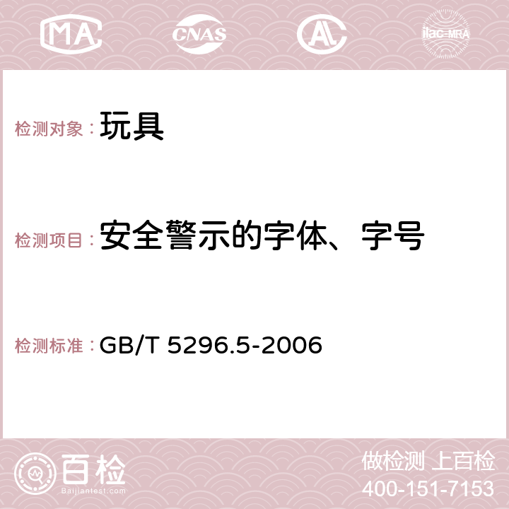 安全警示的字体、字号 消费品使用说明 第5部分：玩具 GB/T 5296.5-2006 8.2