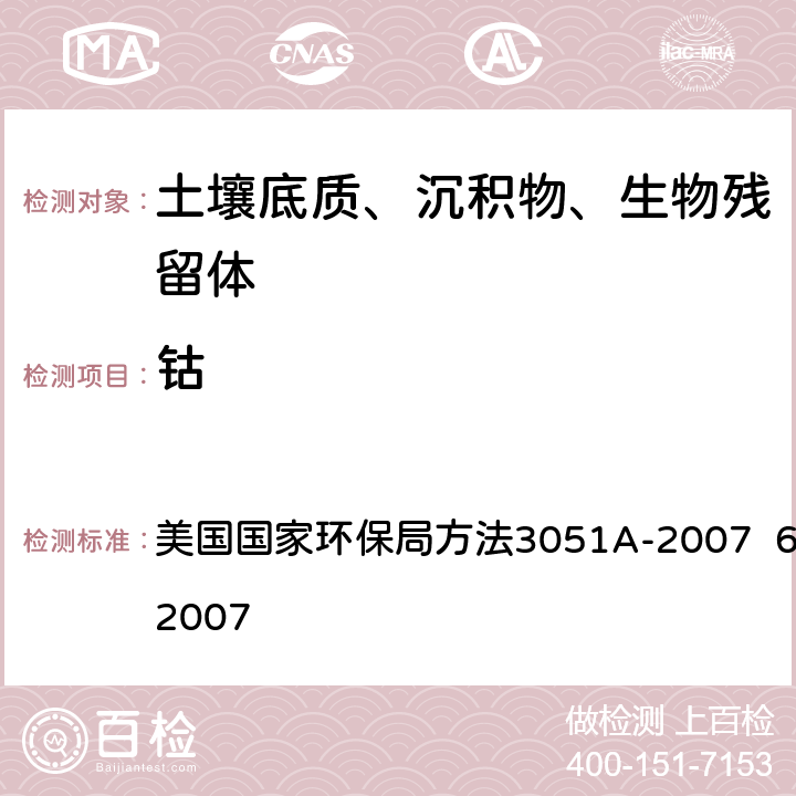 钴 微波辅助酸消解方法 等离子体发射光谱法 美国国家环保局方法3051A-2007 6010C-2007