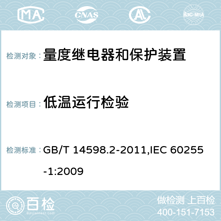 低温运行检验 量度继电器和保护装置 第1部分:通用要求 GB/T 14598.2-2011,IEC 60255-1:2009 6.12.3.2