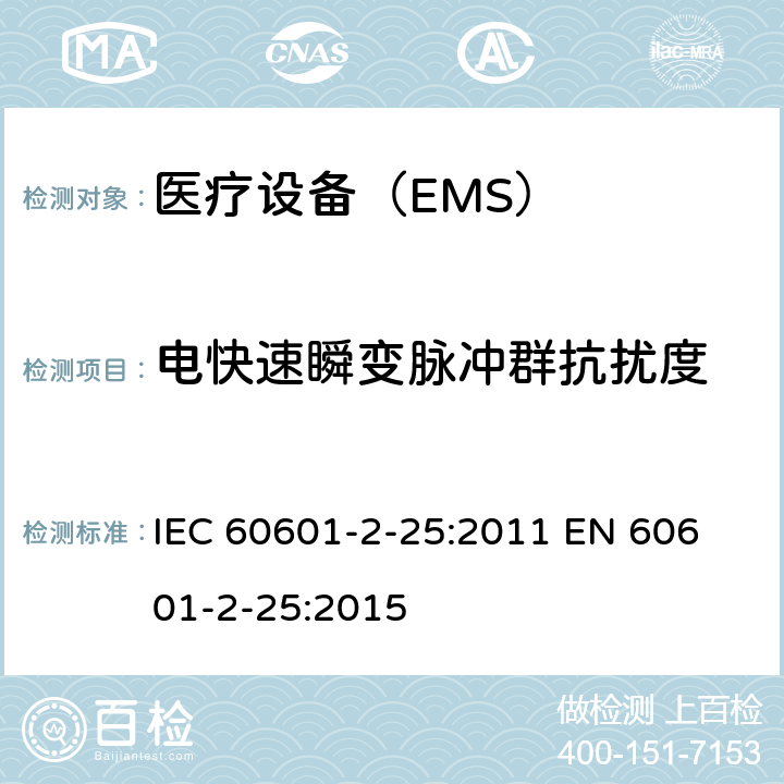 电快速瞬变脉冲群抗扰度 医用电气设备 第2-25部分:心电图仪的基本安全和基本性能的特殊要求 IEC 60601-2-25:2011 
EN 60601-2-25:2015 202