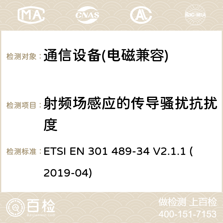 射頻場感應(yīng)的傳導(dǎo)騷擾抗擾度 無線設(shè)備和業(yè)務(wù)的電磁兼容性(EMC)標(biāo)準(zhǔn)；第34 部分:移動電話外部電源(EPS)的特殊條件 ETSI EN 301 489-34 V2.1.1 (2019-04)