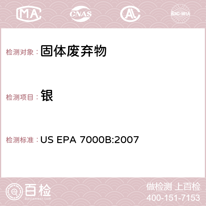 银 原子火焰吸收分光光度法 US EPA 7000B:2007