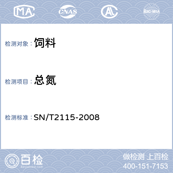 总氮 SN/T 2115-2008 进出口食品和饲料中总氮及粗蛋白的检测方法 杜马斯燃烧法(附英文版)