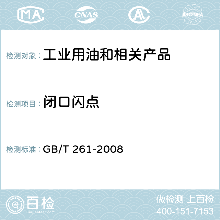 闭口闪点 闪点的测定 宾斯基-马丁闭口杯法 GB/T 261-2008 1~14、附录A、附录B、附录C、附录D