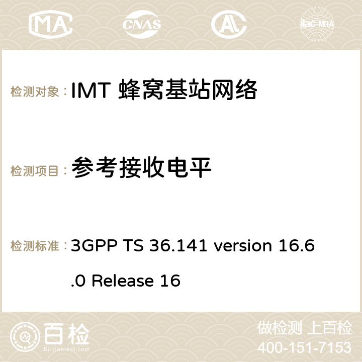 参考接收电平 3GPP TS 36.141 LTE;演进通用地面无线电接入(E-UTRA);基站一致性测试  version 16.6.0 Release 16 7.2