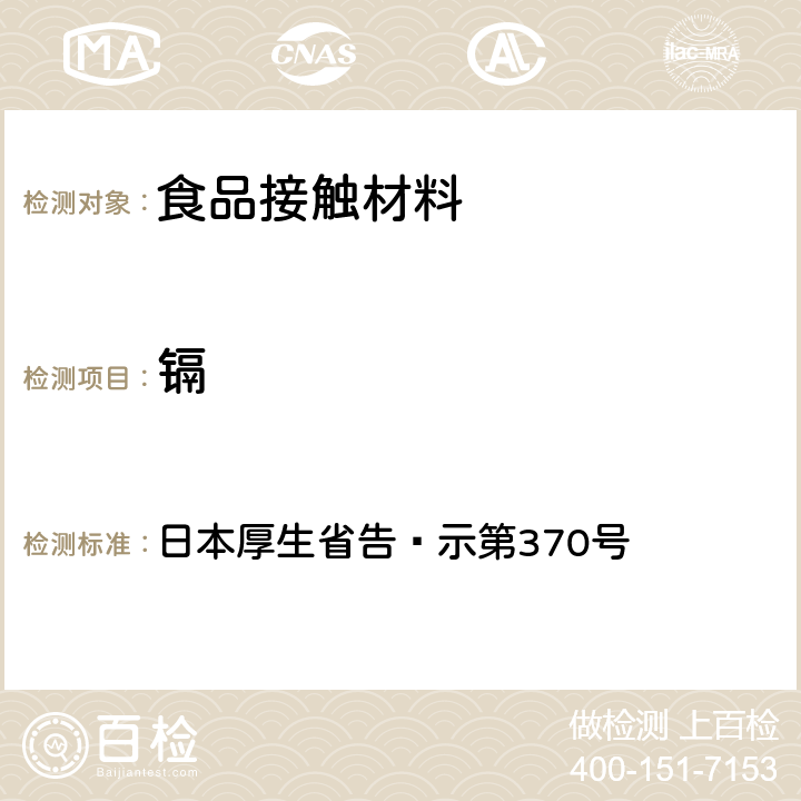 镉 日本厚生省告·示第370号 《食品、器具、容器和包装、玩具、清洁剂的标准和检测方法》D.2.（2）I 