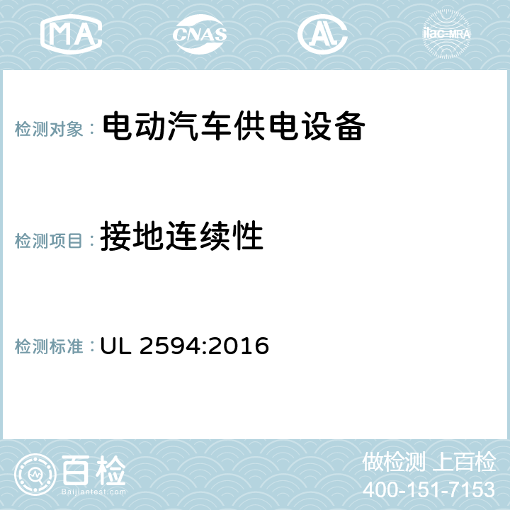 接地连续性 UL 2594 安全标准 电动汽车供电设备 :2016 56.2
