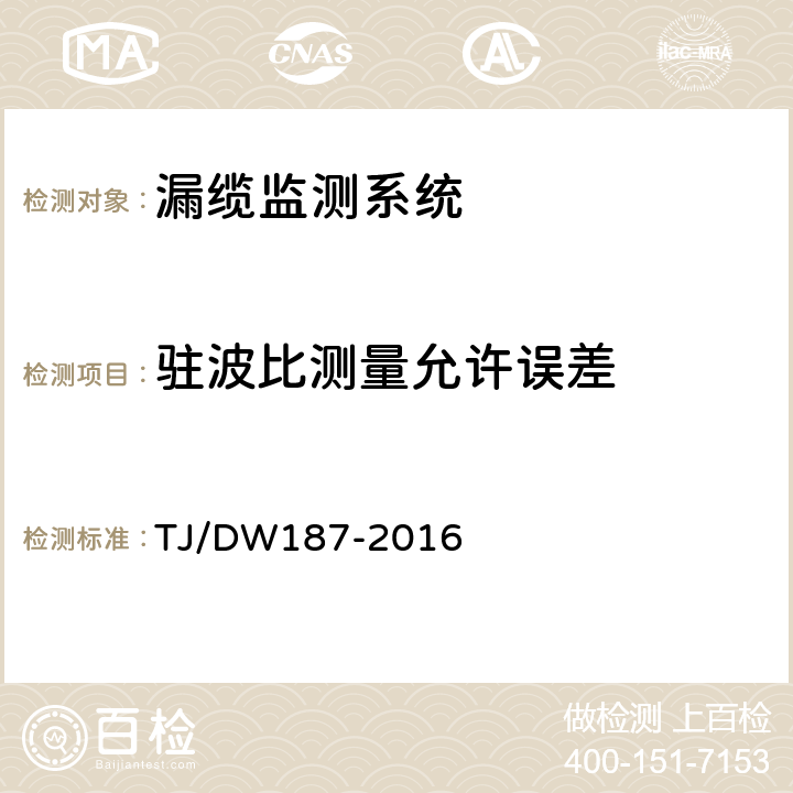 驻波比测量允许误差 TJ/DW 187-2016 铁路漏泄同轴电缆监测系统总体技术要求 TJ/DW187-2016 7.1