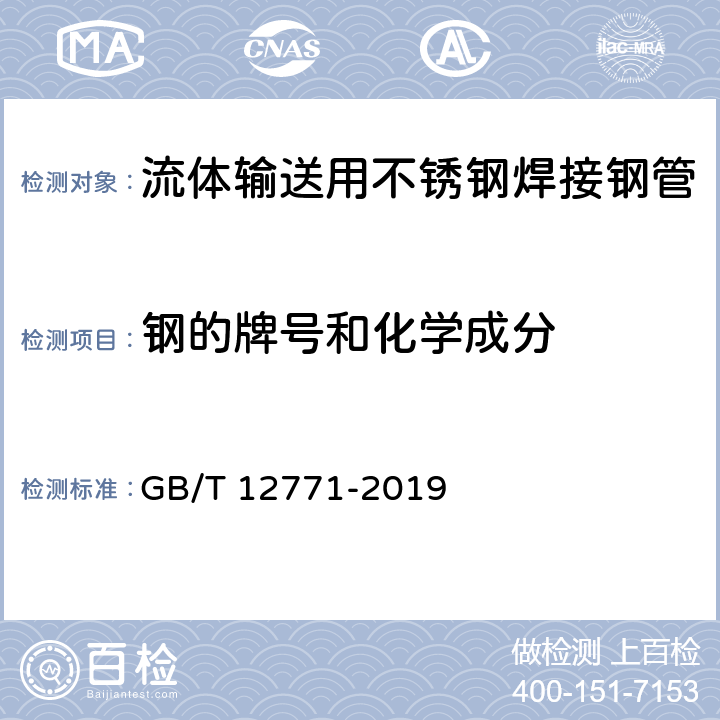 钢的牌号和化学成分 流体输送用不锈钢焊接钢管 GB/T 12771-2019 6.1/7.1(GB/T11170)