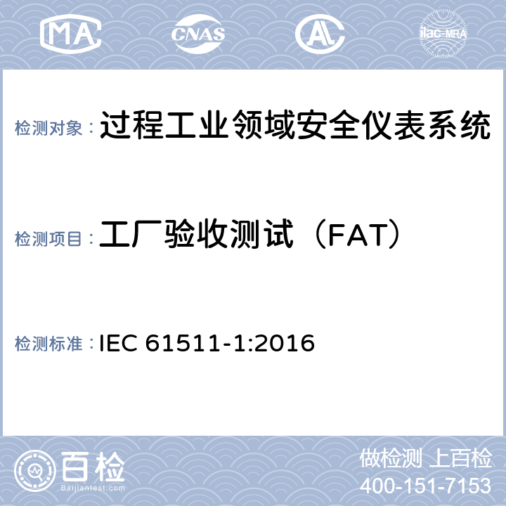 工厂验收测试（FAT） 过程工业领域安全仪表系统的功能安全第1部分：框架、定义、系统、硬件和软件 IEC 61511-1:2016 13