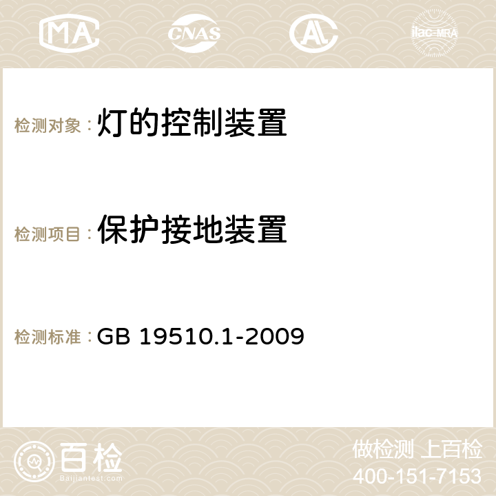 保护接地装置 灯的控制装置 GB 19510.1-2009 9