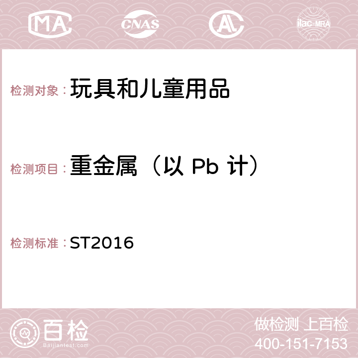 重金属（以 Pb 计） 日本玩具安全标准 第三部分 化学测试 ST2016 第三部分 2.4