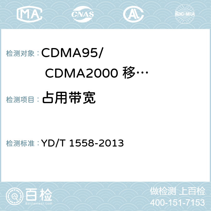占用带宽 《800MHz/2GHz cdma2000数字蜂窝移动通信网设备技术要求：移动台》 YD/T 1558-2013