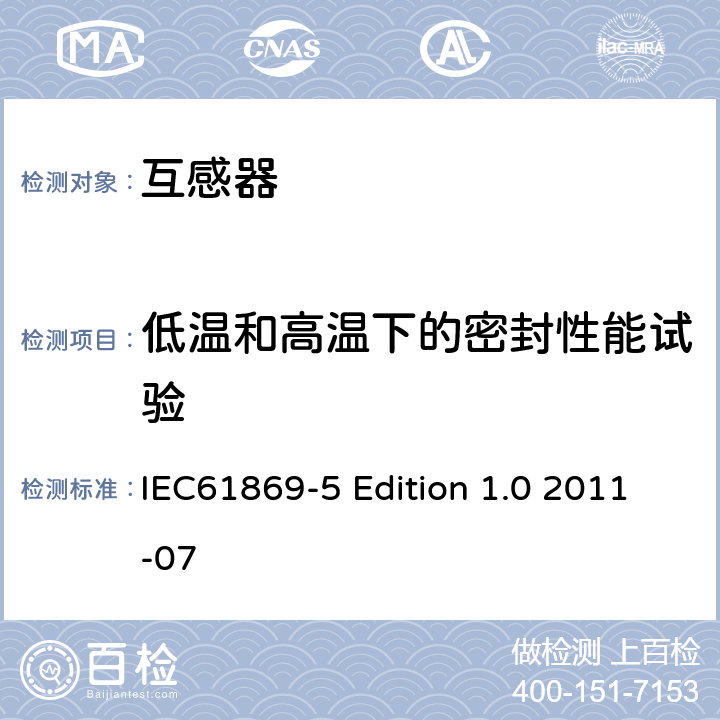 低温和高温下的密封性能试验 互感器第5部分：电容式电压互感器的补充技术要求 IEC61869-5 Edition 1.0 2011-07 7.4.7