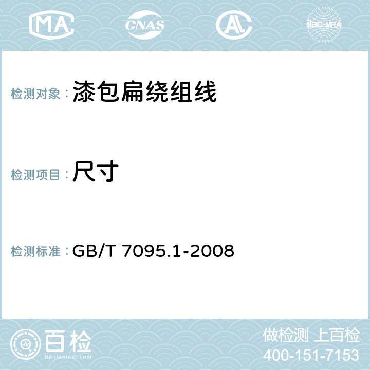 尺寸 GB/T 7095.1-2008 漆包铜扁绕组线 第1部分:一般规定