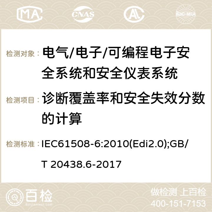 诊断覆盖率和安全失效分数的计算 电气/电子/可编程电子安全相关系统的功能安全-第6部分:IEC61508-2和IEC61508-3的应用指南 IEC61508-6:2010(Edi2.0);GB/T 20438.6-2017 附录C