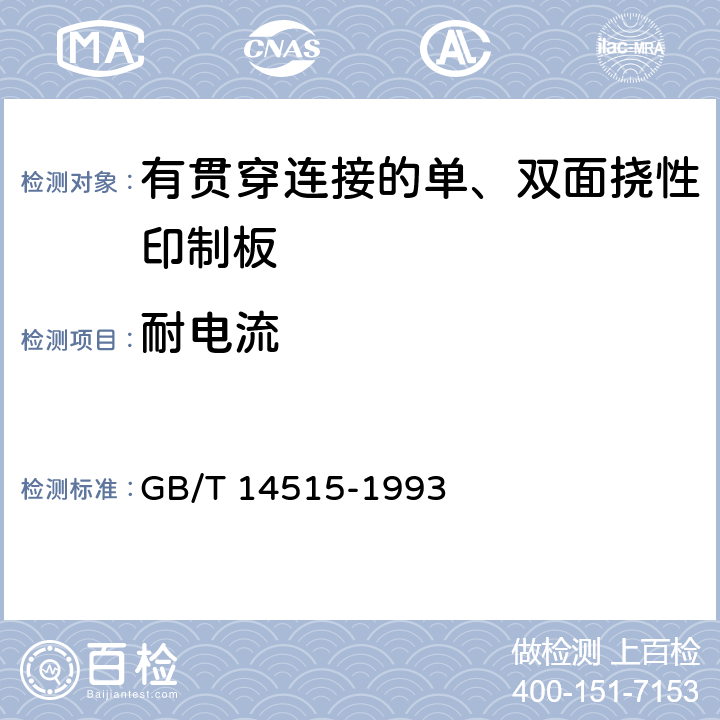 耐电流 有贯穿连接的单、双面挠性印制板技术条件 GB/T 14515-1993 表1