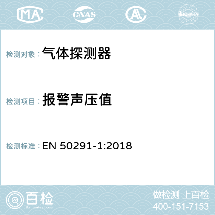 报警声压值 气体探测器-用于检测住宅楼宇一氧化碳的电气装置 EN 50291-1:2018 6.3.16