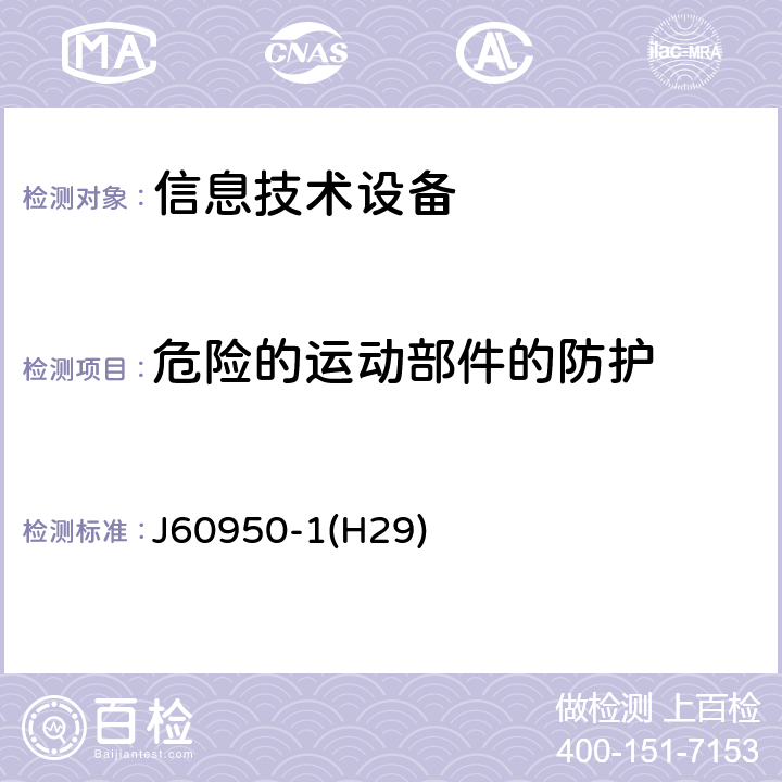 危险的运动部件的防护 信息技术设备 安全 第1部分:通用要求 J60950-1(H29) 4.4