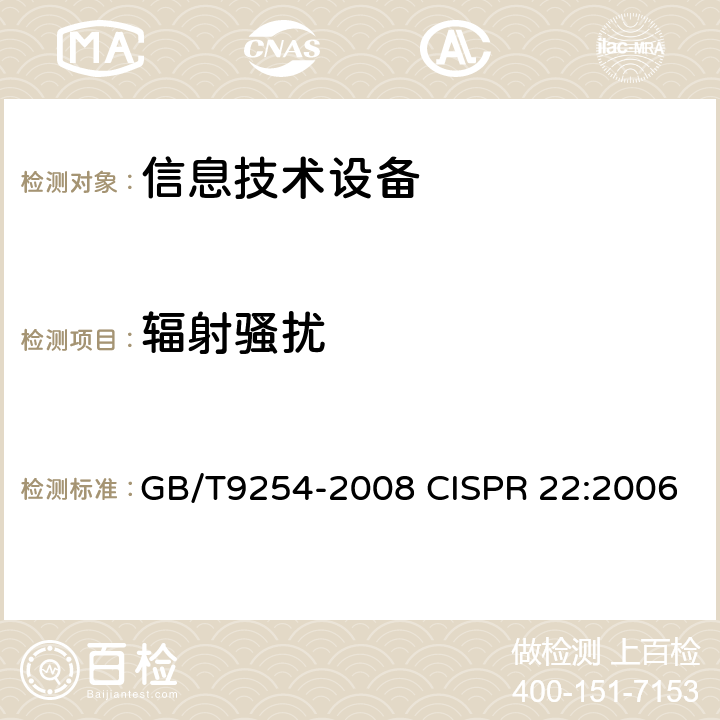 辐射骚扰 信息技术设备的无线电骚扰限值和测量方法 GB/T9254-2008 CISPR 22:2006 10