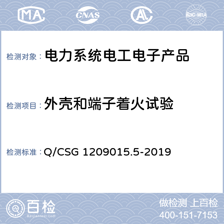 外壳和端子着火试验 Q/CSG 1209015.5-2019 《计量自动化系统技术规范 第5部分：配变监测计量终端检验（试行）》  3.3.2.1