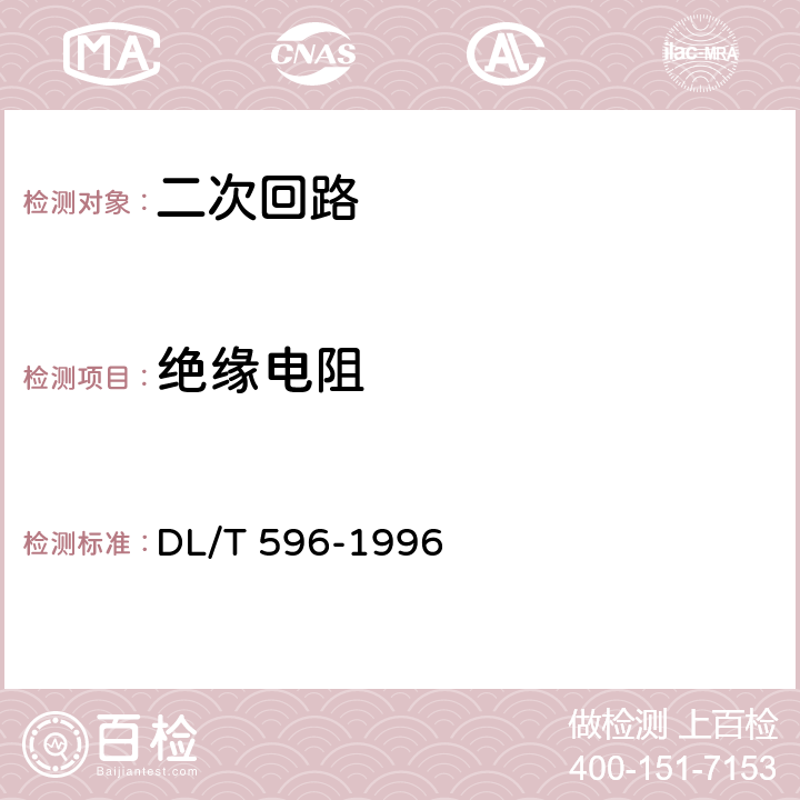 绝缘电阻 电力设备预防性试验规程 DL/T 596-1996 16