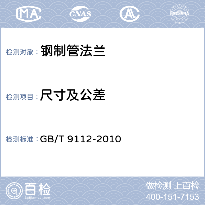 尺寸及公差 GB/T 9112-2010 钢制管法兰 类型与参数