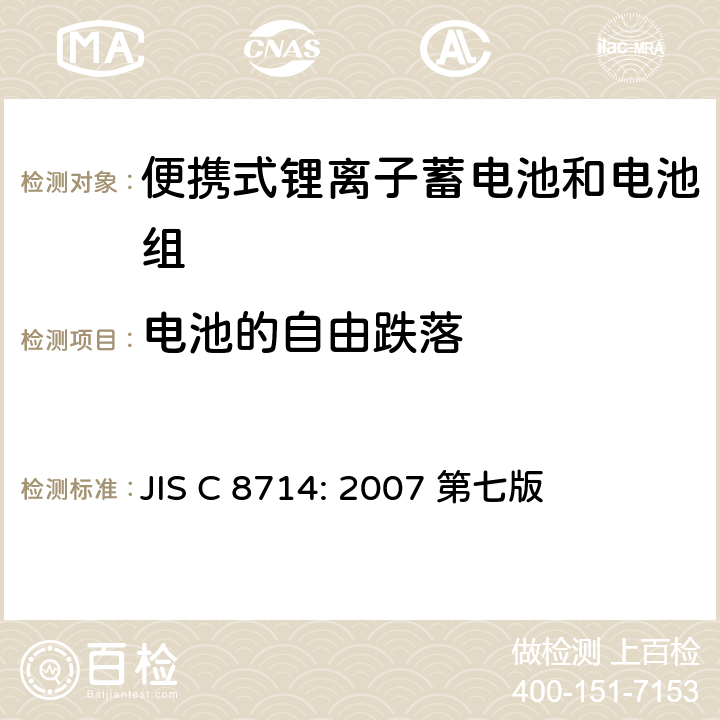 电池的自由跌落 便携式锂离子电池安全试验 JIS C 8714: 2007 第七版 5.6