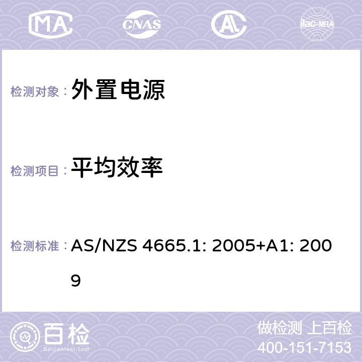 平均效率 外置电源性能 第1部分 测试方法和能效性能标志 AS/NZS 4665.1: 2005+A1: 2009