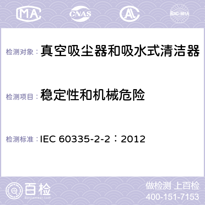 穩(wěn)定性和機械危險 家用和類似用途電器的安全 真空吸塵器和吸水式清潔器的特殊要求 IEC 60335-2-2：2012 20