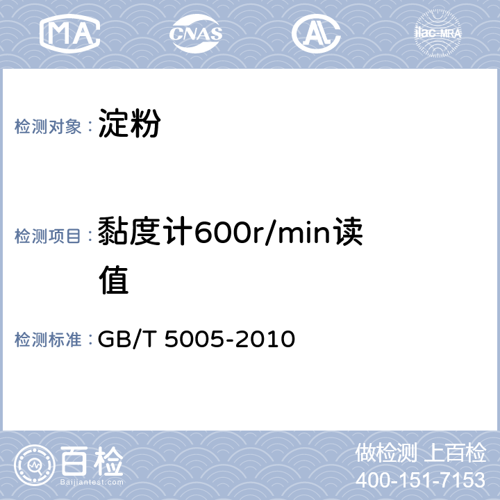 黏度计600r/min读值 《钻井液材料规范》 GB/T 5005-2010 12.2~12.3