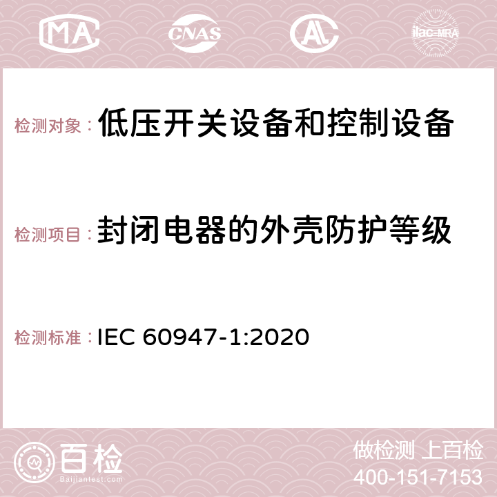 封闭电器的外壳防护等级 低压开关设备和控制设备第1部分:总则 IEC 60947-1:2020 9.2.4