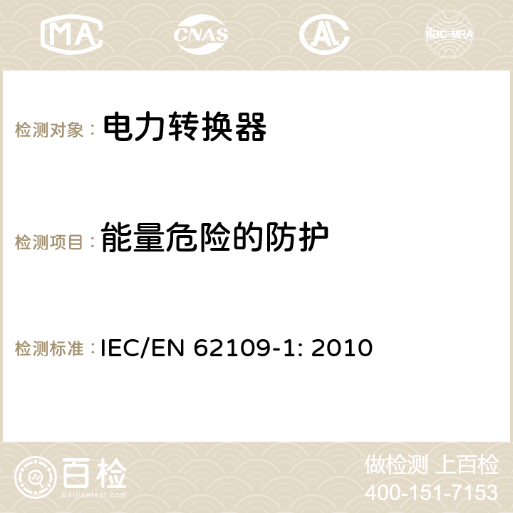 能量危险的防护 光伏发电系统用电力转换设备的安全 第1部分：通用要求 IEC/EN 62109-1: 2010 7.4