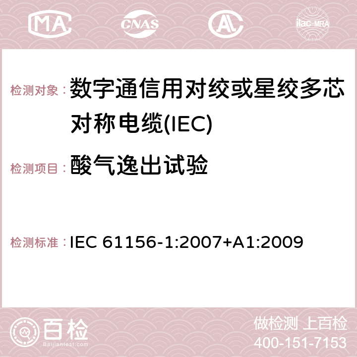 酸气逸出试验 数字通信用对绞或星绞多芯对称电缆 第30部分：总规范 
IEC 61156-1:2007+A1:2009 6.5.18