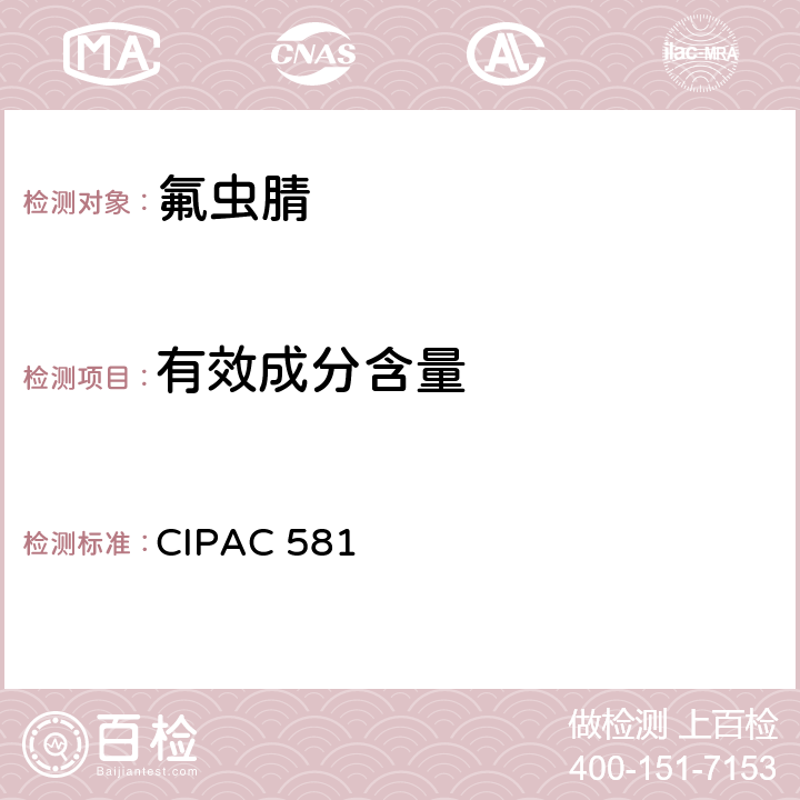 有效成分含量 CIPAC 581 氟虫腈 