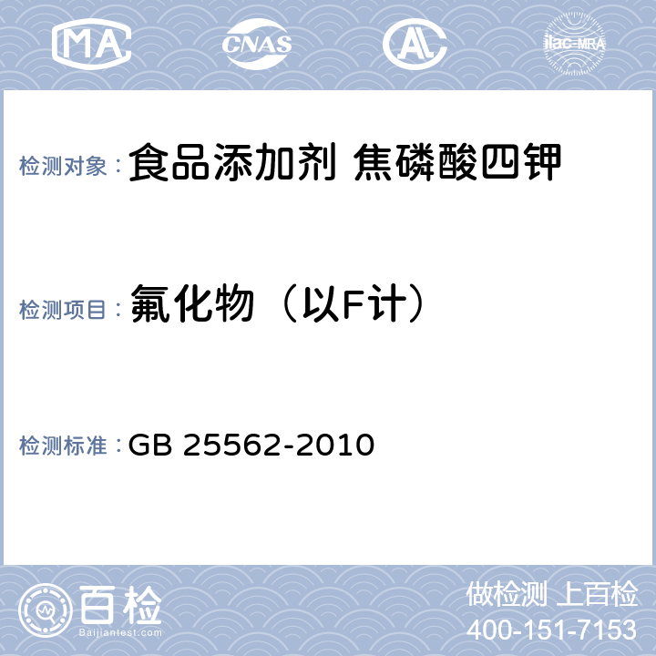 氟化物（以F計） 食品安全國家標準 食品添加劑 焦磷酸四鉀 GB 25562-2010 附錄A.8