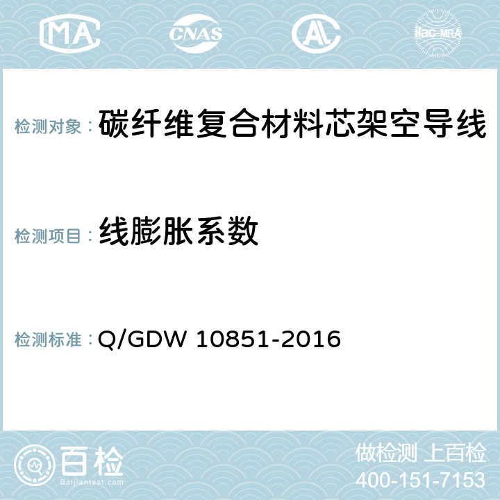 线膨胀系数 碳纤维复合材料芯架空导线 Q/GDW 10851-2016 7.1.3