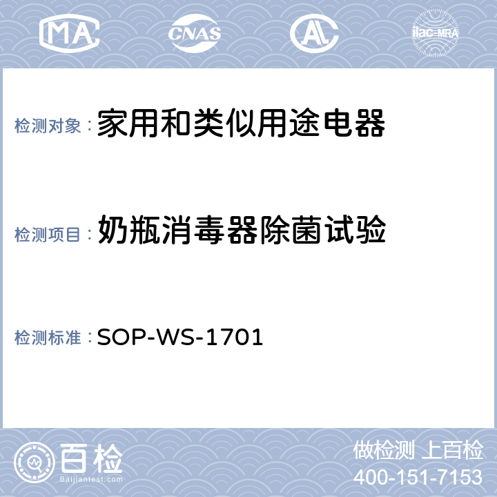 奶瓶消毒器除菌试验 SOP-WS-1701  