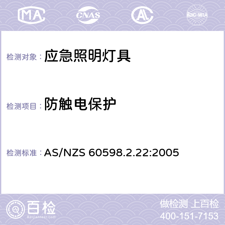 防触电保护 灯具 第2.22部分: 特殊要求: 应急照明用灯具 AS/NZS 60598.2.22:2005 22.11