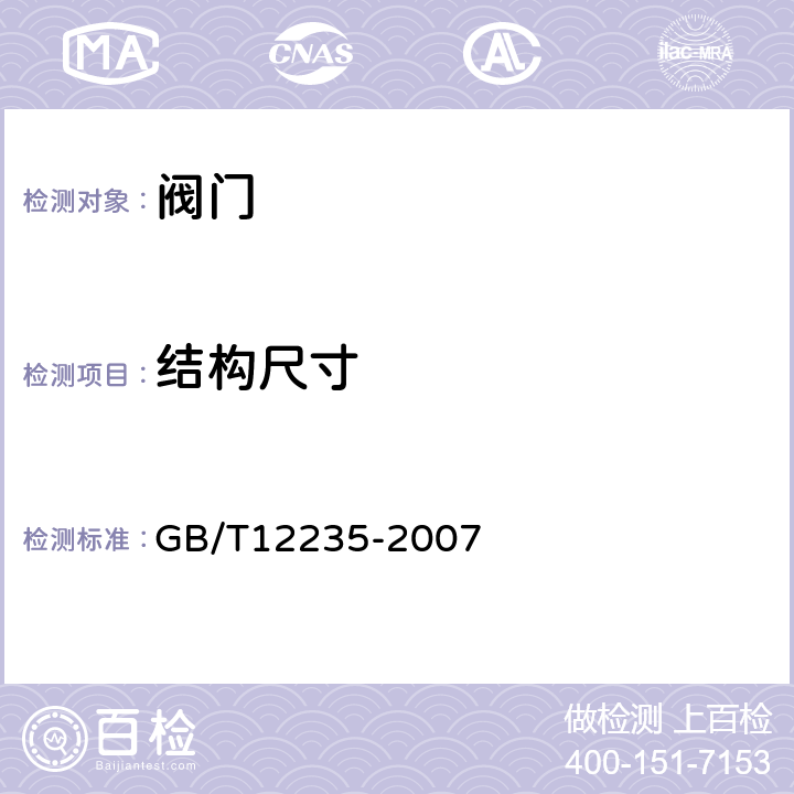 结构尺寸 石油、石化及相关工业用钢制截止阀和升降式止回阀 GB/T12235-2007 4.4.4 4.4.5