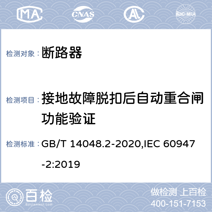 接地故障脱扣后自动重合闸功能验证 低压开关设备和控制设备 第2部分: 断路器 GB/T 14048.2-2020,IEC 60947-2:2019 R.8.4