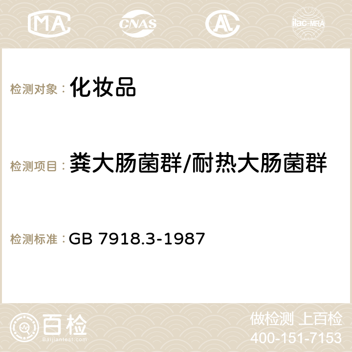 糞大腸菌群/耐熱大腸菌群 化妝品微生物標(biāo)準(zhǔn)檢驗方法 糞大腸菌群測定 GB 7918.3-1987