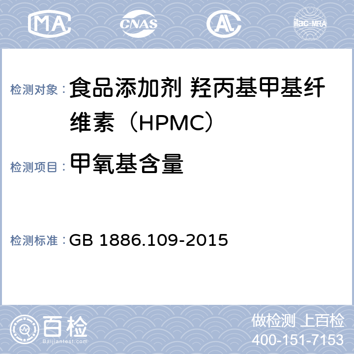 甲氧基含量 食品安全国家标准 食品添加剂 羟丙基甲基纤维素（HPMC） GB 1886.109-2015 A.4