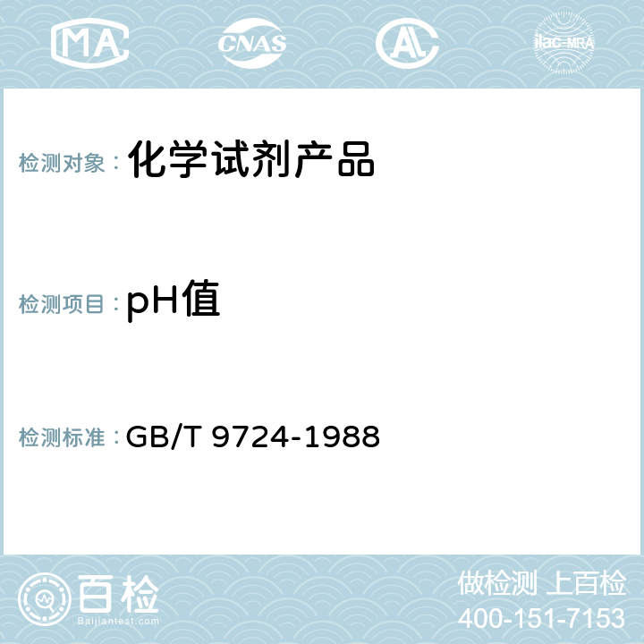 pH值 化学试剂 pH值测定通则 GB/T 9724-1988
